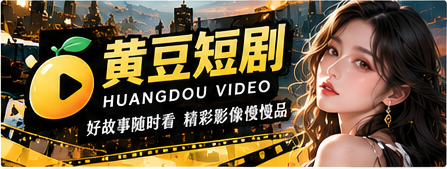 黄豆短剧创意影像品牌封面